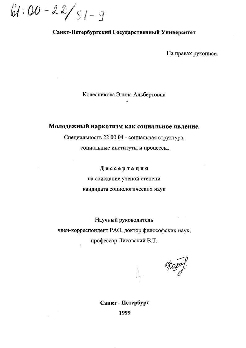 Молодежный наркотизм как социальное явление