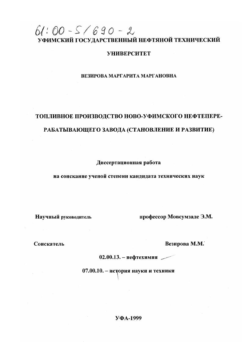 Топливное производство Ново-Уфимского нефтеперерабатывающего завода : Становление и развитие