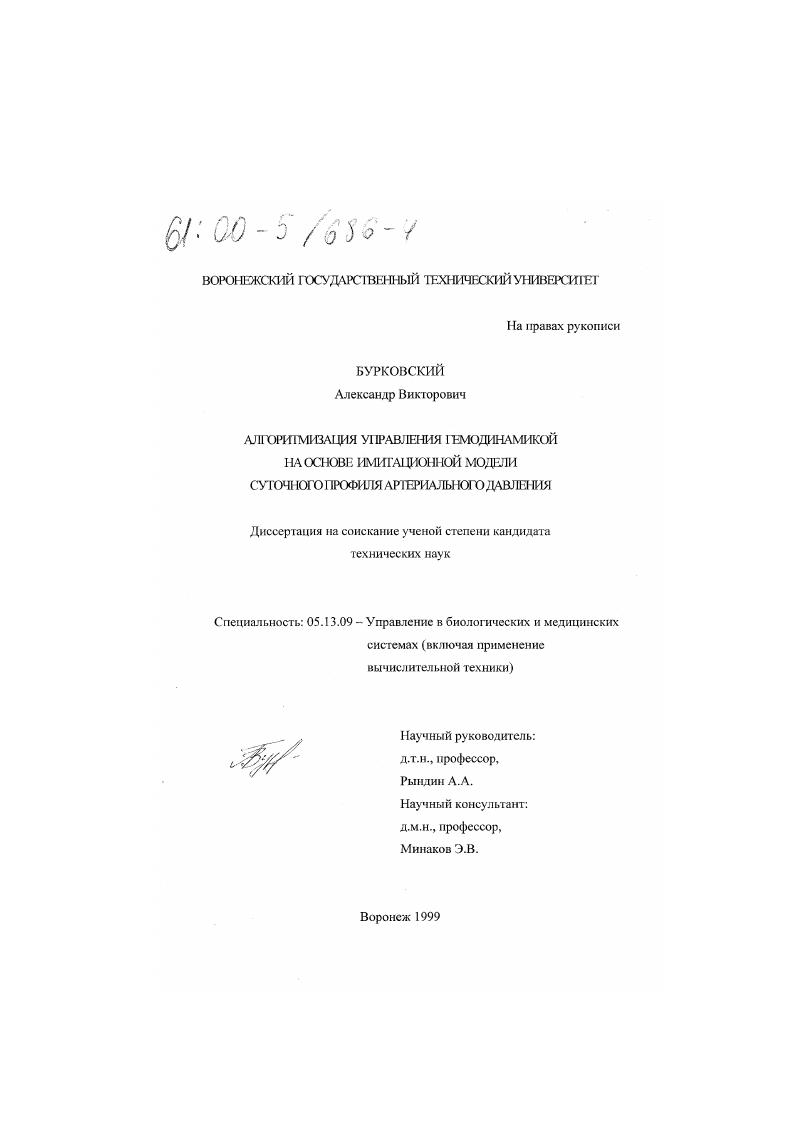 скачать диссертацию Алгоритмизация управления гемодинамикой на основе имитационной модели суточного профиля артериального давления Алгоритмизация управления гемодинамикой на основе имитационной модели суточного профиля артериального давления