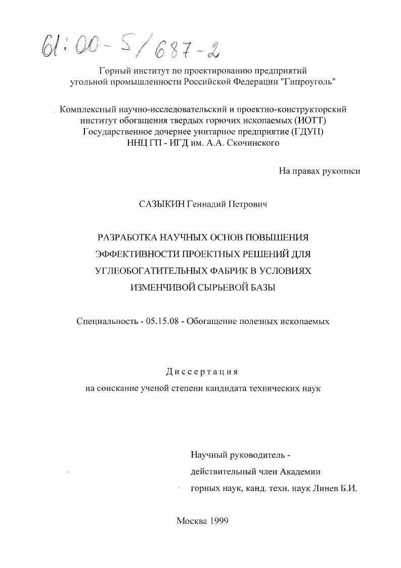 Разработка научных основ повышения эффективности проектных решений для углеобогатительных фабрик в условиях изменчивой сырьевой базы