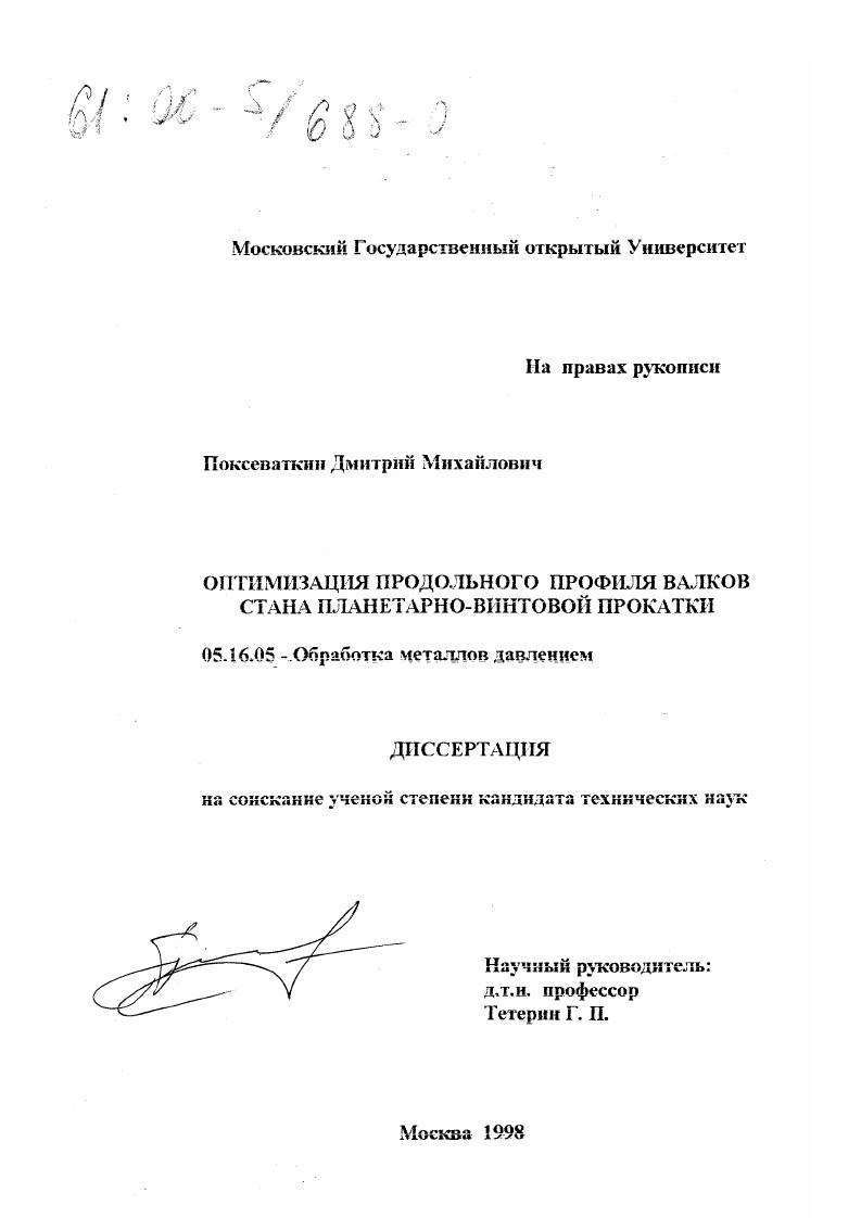 Оптимизация продольного профиля валков стана планетарно-винтовой прокатки