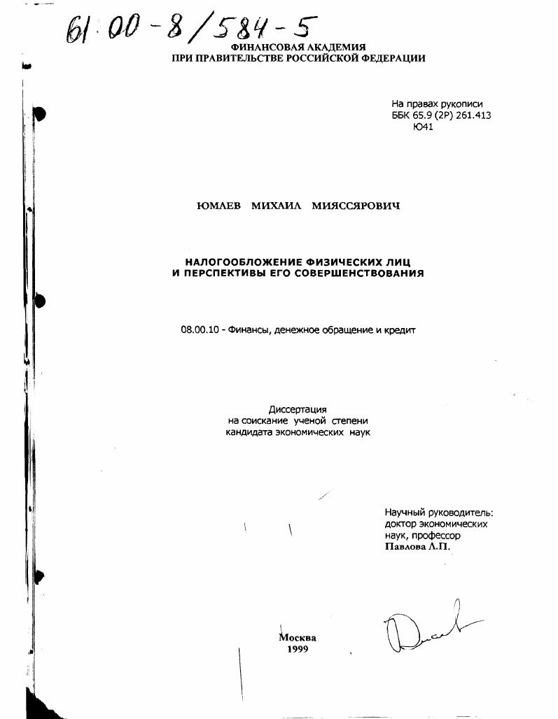 Налогообложение физических лиц и перспективы его совершенствования