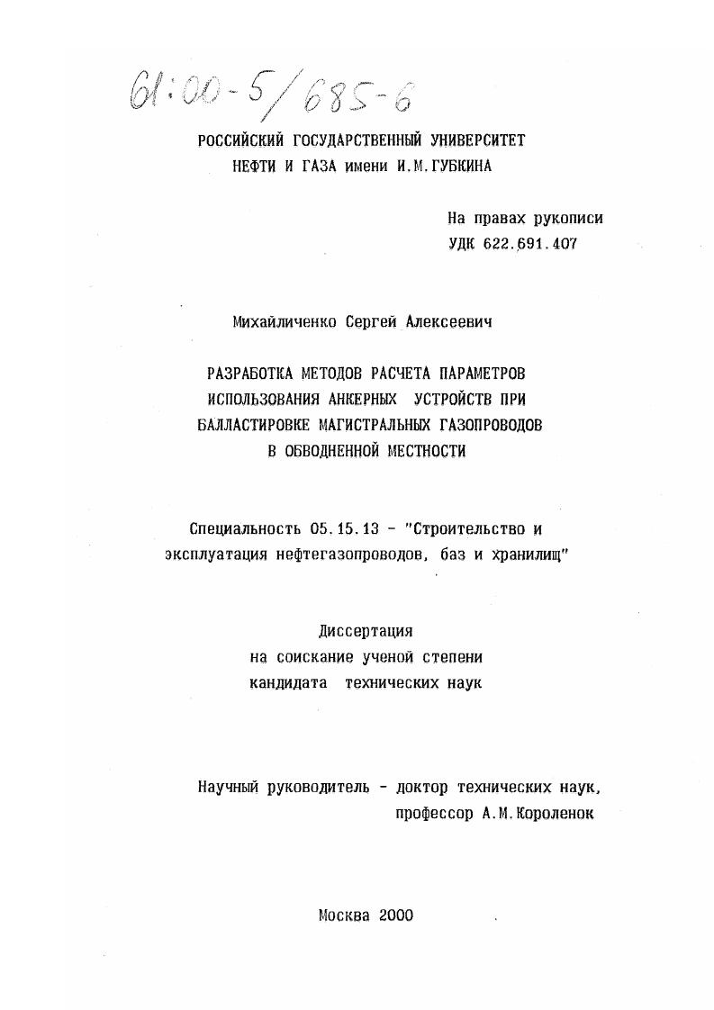 Разработка методов расчета параметров использования анкерных устройств при балластировке магистральных газопроводов в обводненной местности