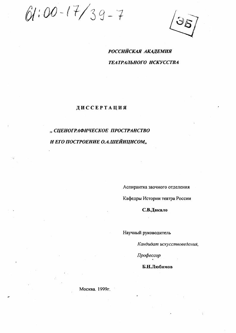 Сценографическое пространство и его построение О. А. Шейнцисом