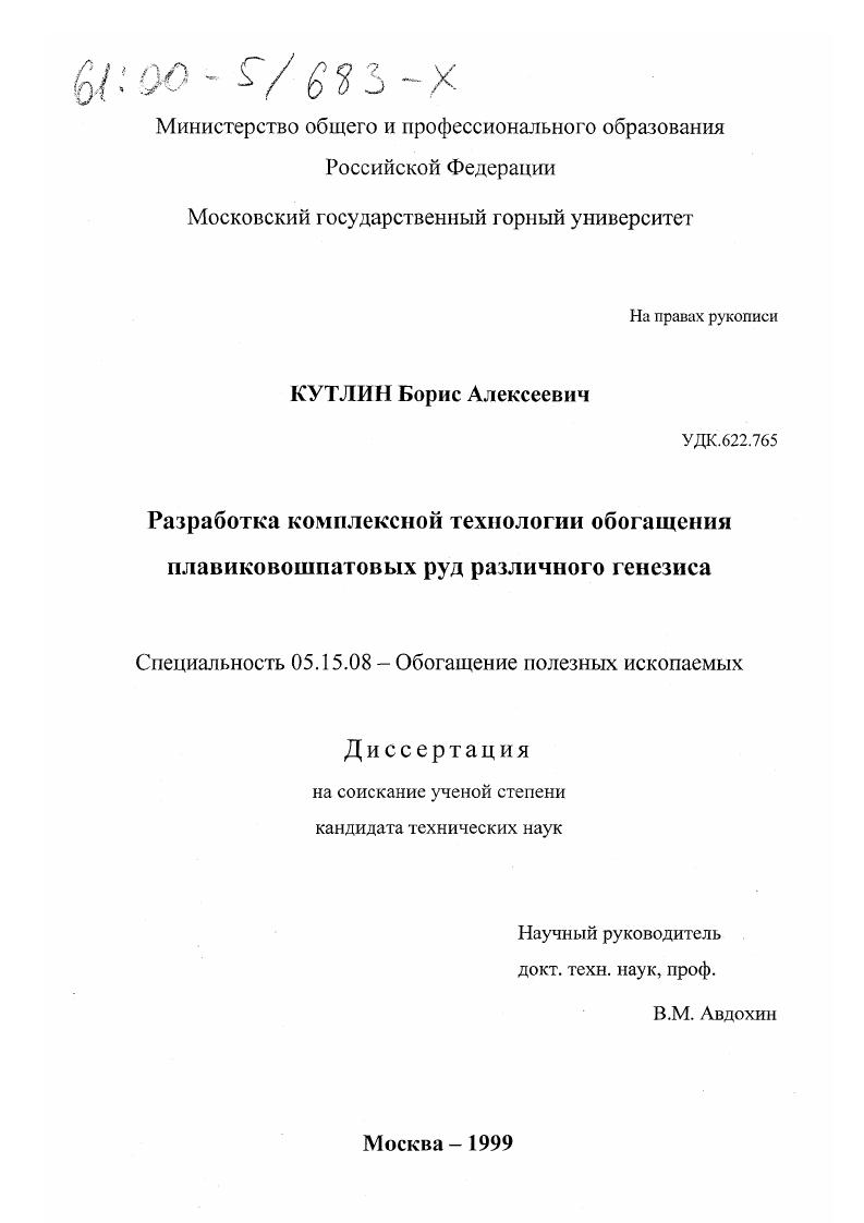 Разработка комплексной технологии обогащения плавиковошпатовых руд различного генезиса
