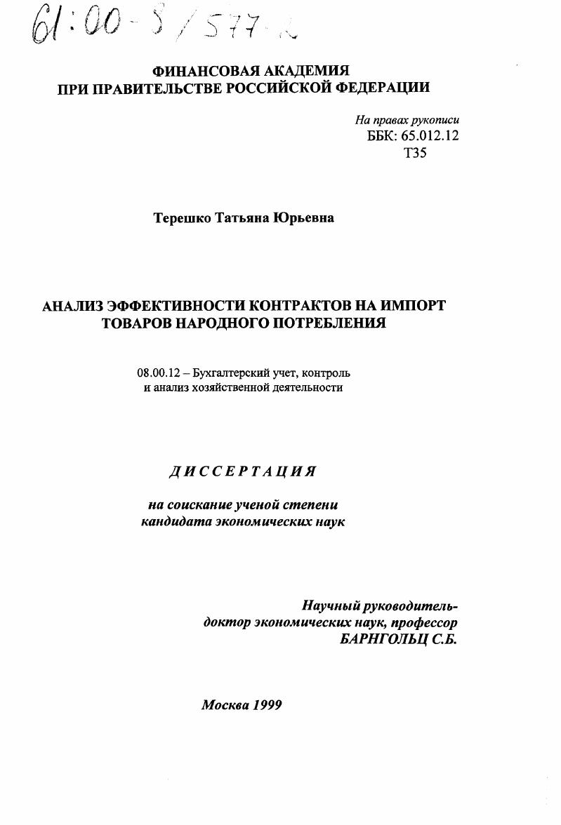 Анализ эффективности контрактов на импорт товаров народного потребления