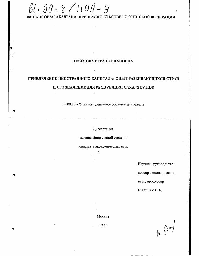 Привлечение иностранного капитала : Опыт развивающихся стран и его значение для Республики Саха (Якутия