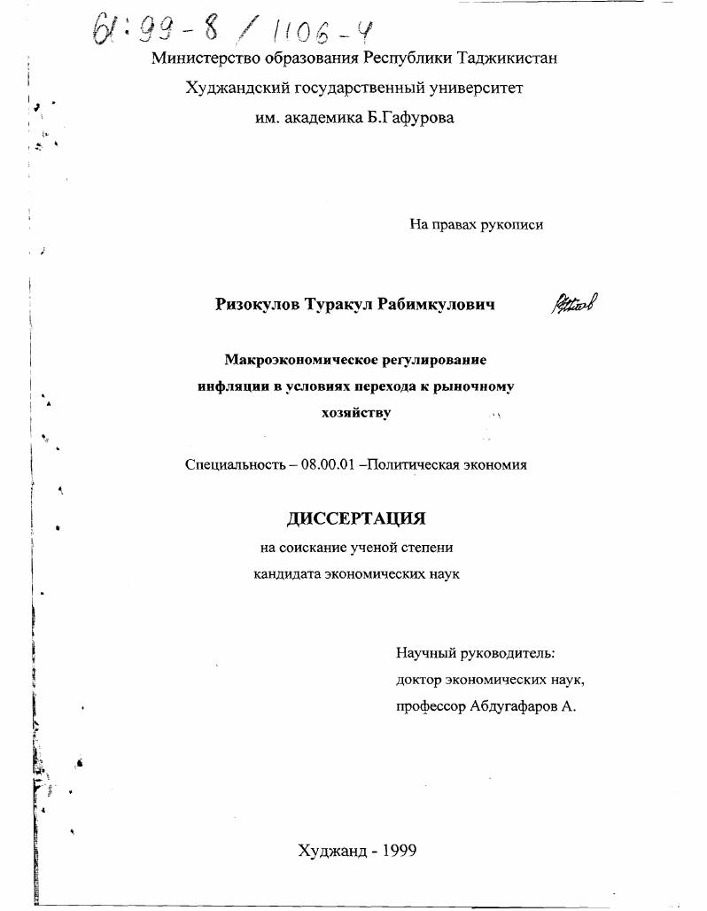 скачать диссертацию Макроэкономическое регулирование инфляции в условиях перехода к рыночному хозяйству Макроэкономическое регулирование инфляции в условиях перехода к рыночному хозяйству