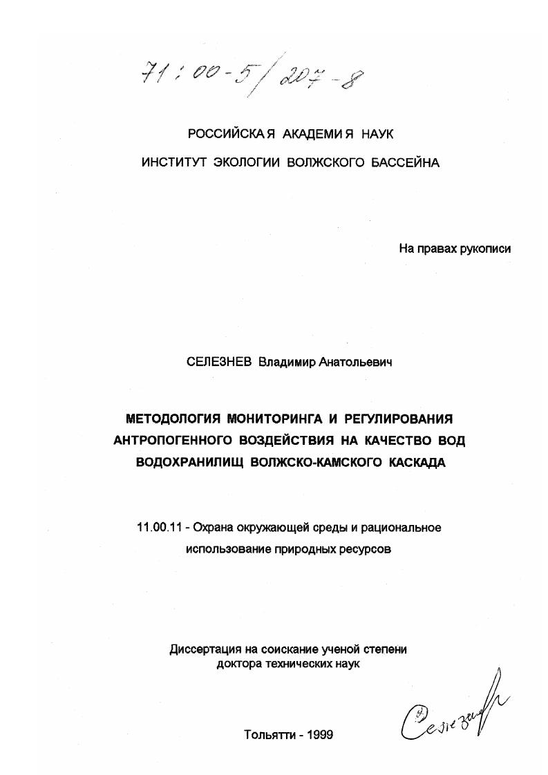 Методология мониторинга и регулирования антропогенного воздействия на качество вод водохранилищ Волжско-Камского каскада
