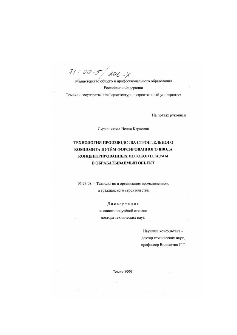 Технология производства строительного композита путем форсированного ввода концентрированных потоков плазмы в обрабатываемый объект