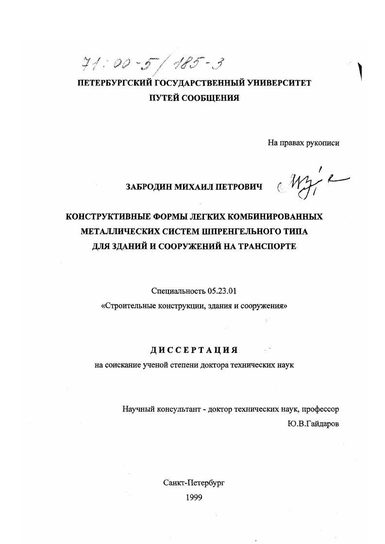 Конструктивные формы легких комбинизированных металлических систем шпренгельного типа для зданий и сооружений на транспорте