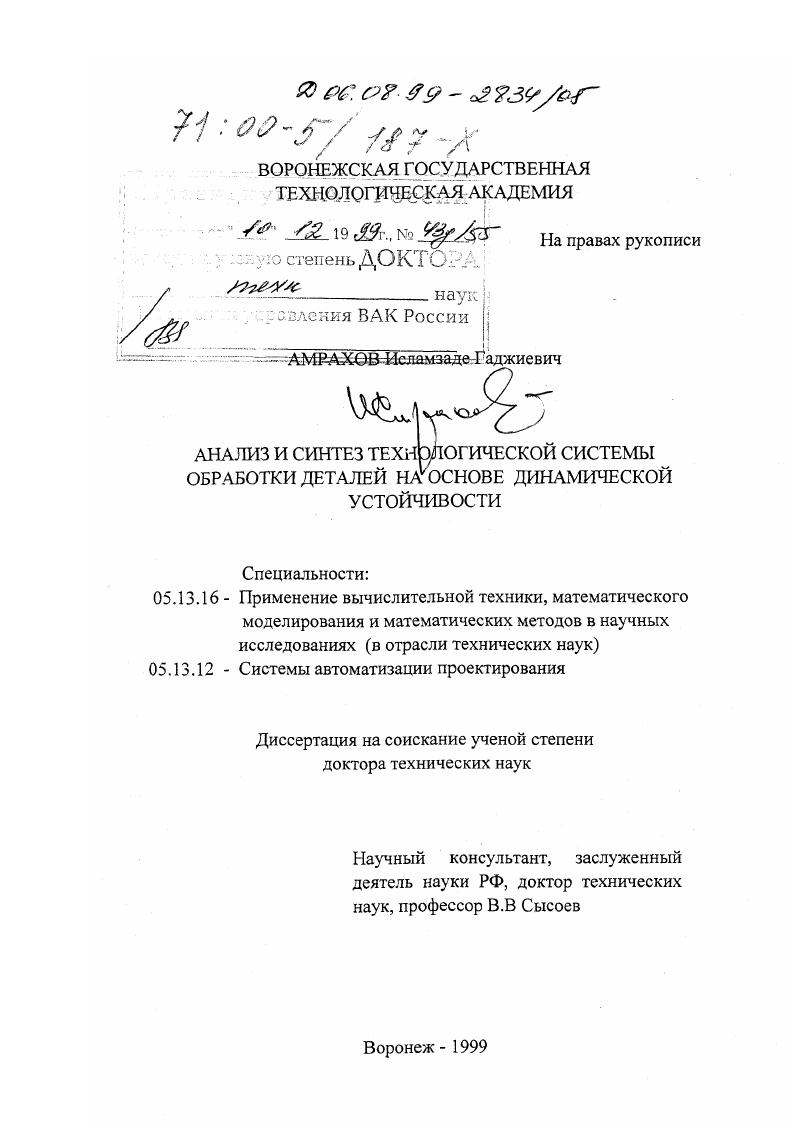 Анализ и синтез технологической системы обработки деталей на основе динамической устойчивости