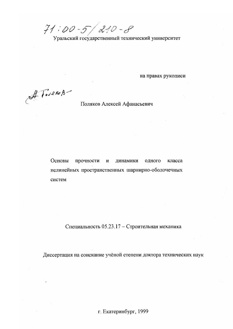 Основы прочности и динамики одного класса нелинейных пространственных шарнирно-оболочечных систем