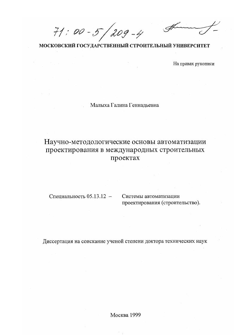 Научно-методологические основы автоматизации проектирования в международных строительных проектах