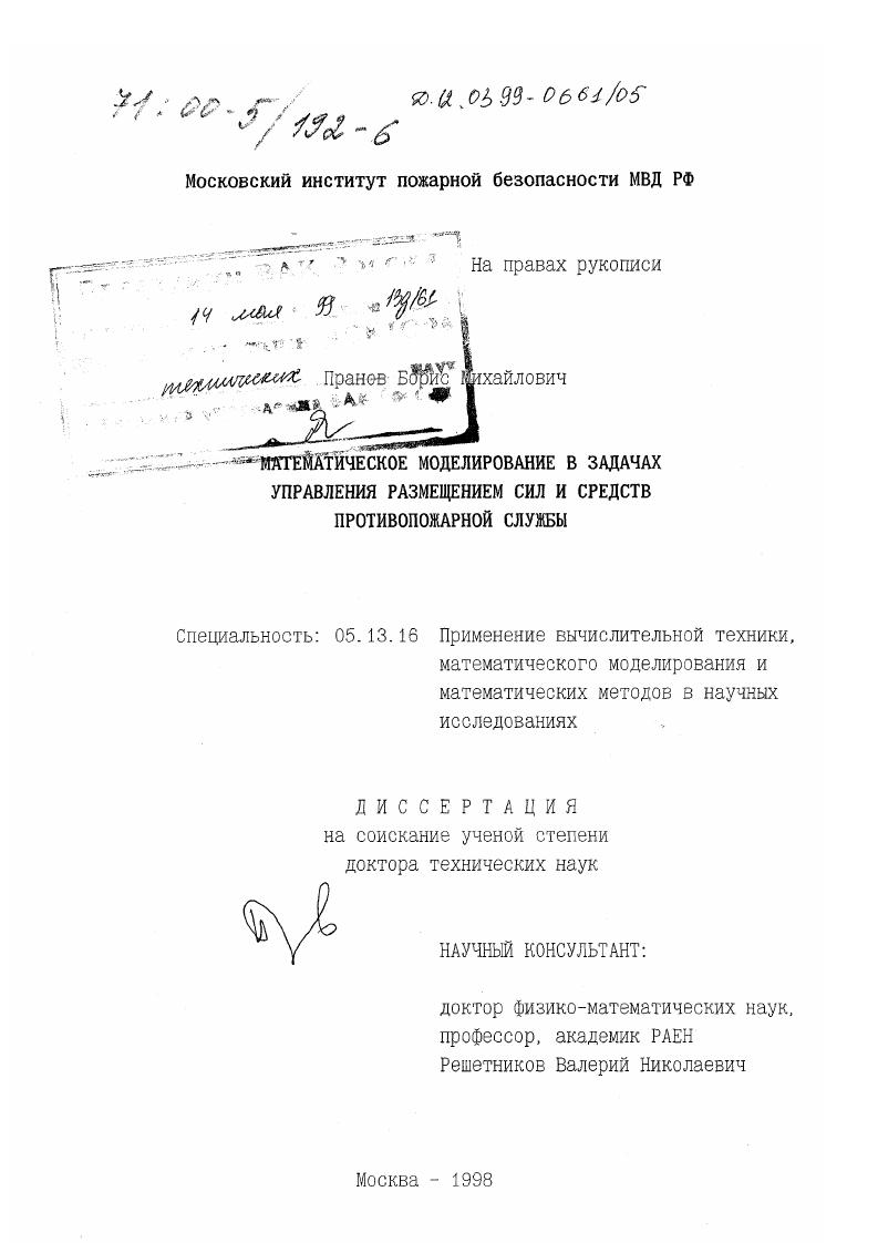 скачать диссертацию Математическое моделирование в задачах управления размещением сил и средств противопожарной службы Математическое моделирование в задачах управления размещением сил и средств противопожарной службы