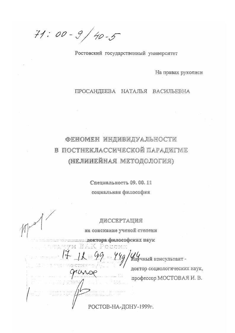 Феномен индивидуальности в постнеклассической парадигме : Нелинейная методология
