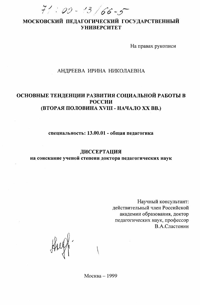 скачать диссертацию Основные тенденции развития социальной работы в России : Вторая половина XUIII - начало XX вв. Основные тенденции развития социальной работы в России : Вторая половина XUIII - начало XX вв.