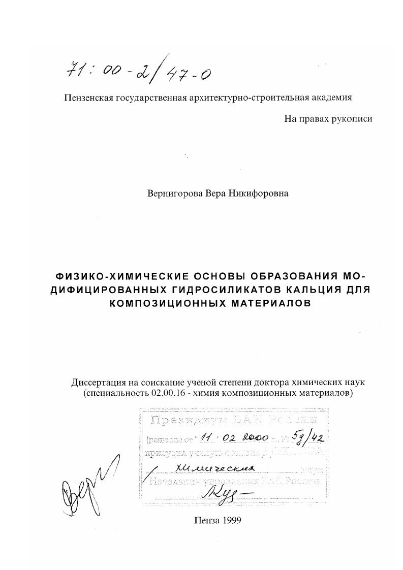 Физико-химические основы образования модифицированных гидросиликатов кальция для композиционных материалов