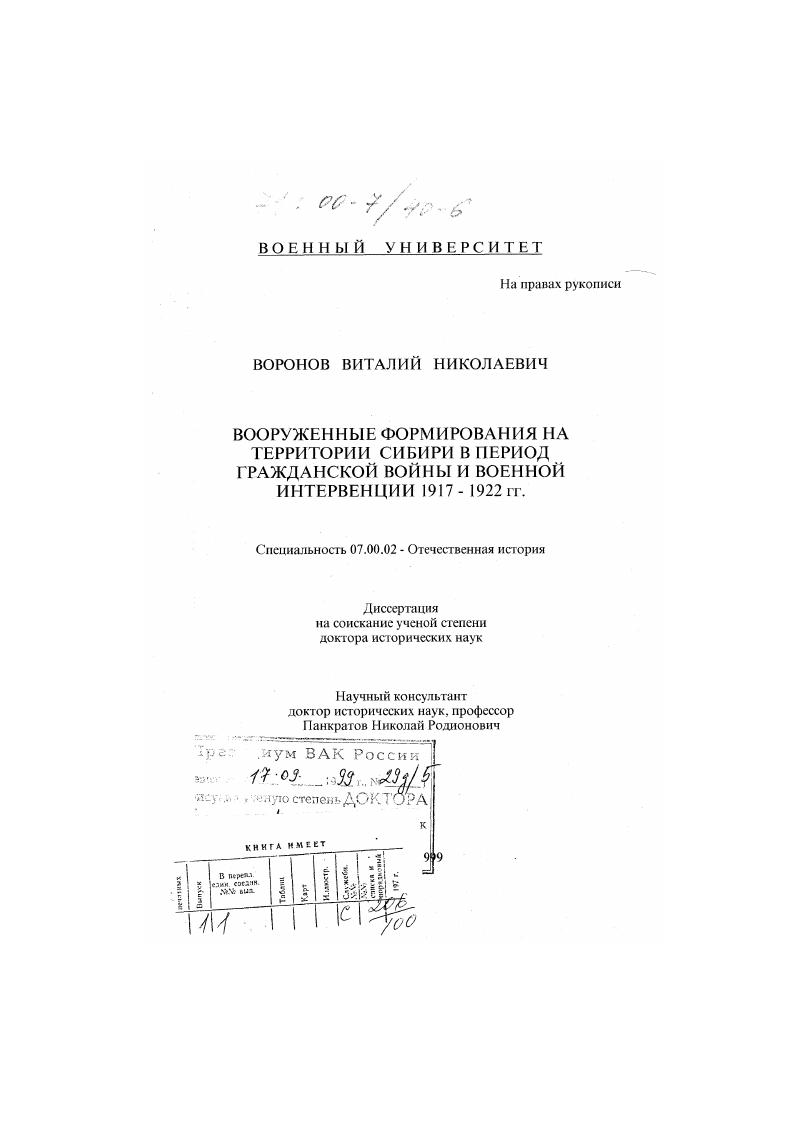 скачать диссертацию Вооруженные формирования на территории Сибири в период гражданской войны и военной интервенции в 1917-1922 гг. Вооруженные формирования на территории Сибири в период гражданской войны и военной интервенции в 1917-1922 гг.