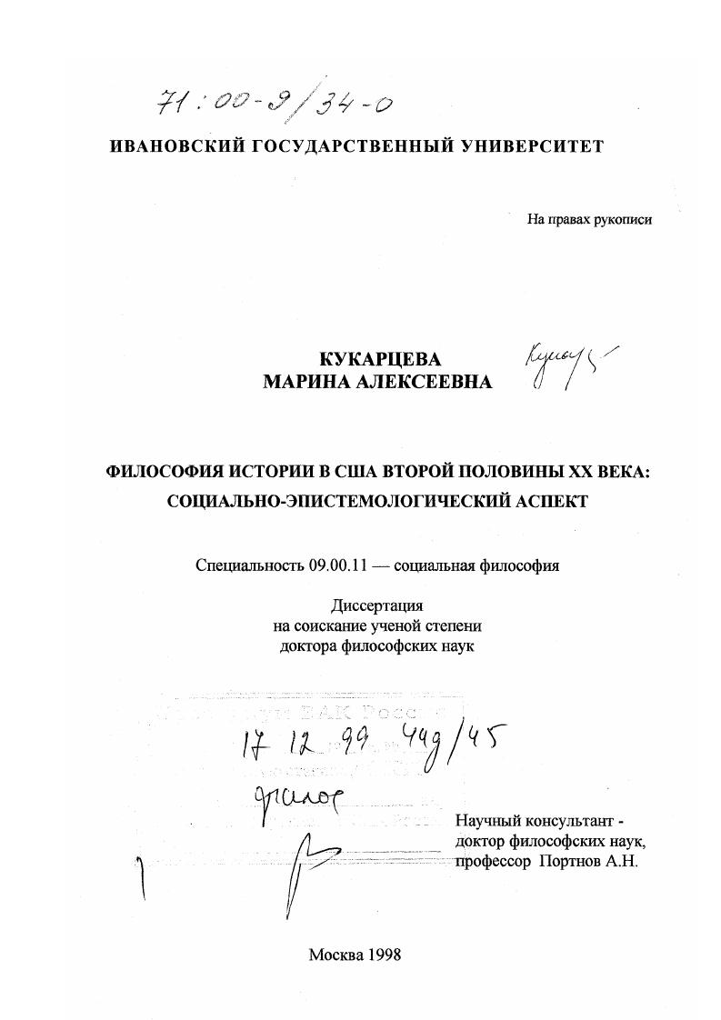 Философия истории в США второй половины XX века : Социально-эпистемологический аспект