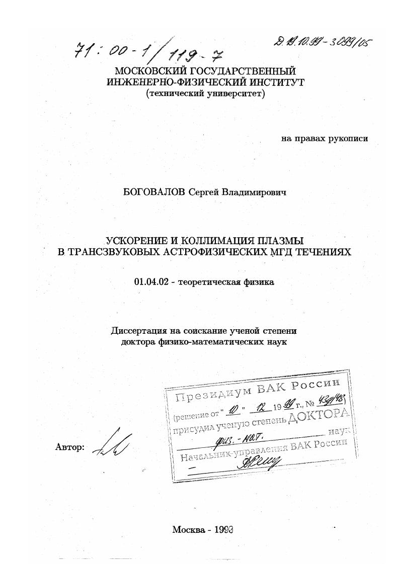 скачать диссертацию Ускорение и коллимация плазмы в трансзвуковых астрофизических МГД течениях Ускорение и коллимация плазмы в трансзвуковых астрофизических МГД течениях