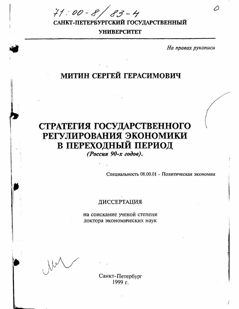 Стратегия государственного регулирования экономики в переходный период : Россия 90-х годов