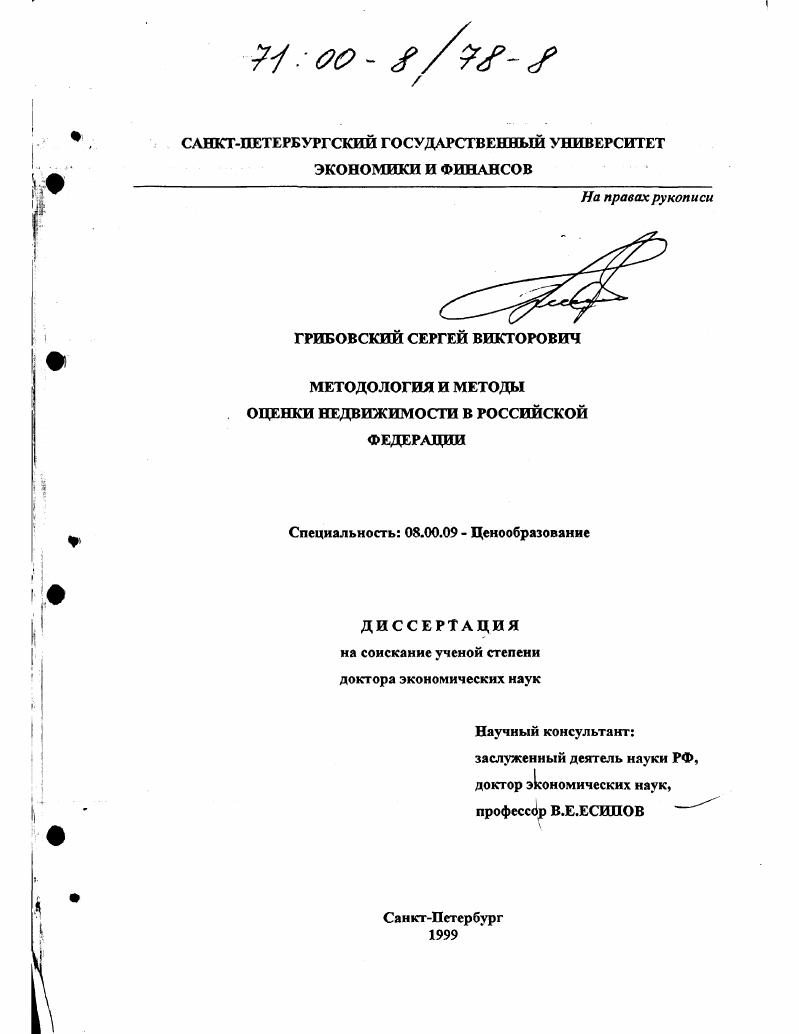 Методология и методы оценки недвижимости в Российской Федерации