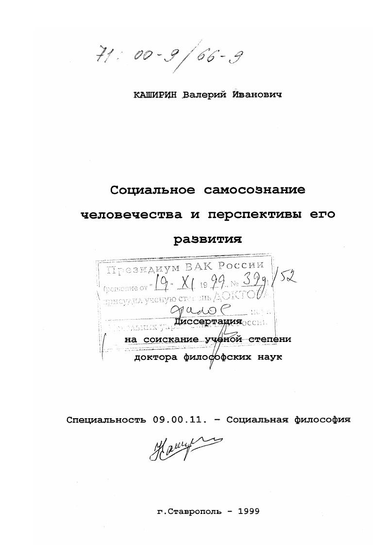 Социальное самосознание человечества и перспективы его развития