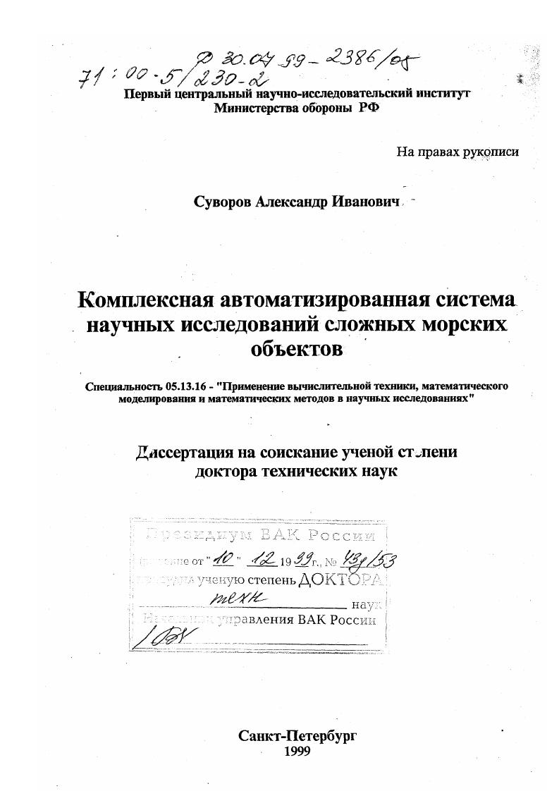 Комплексная автоматизированная система научных исследований сложных морских объектов