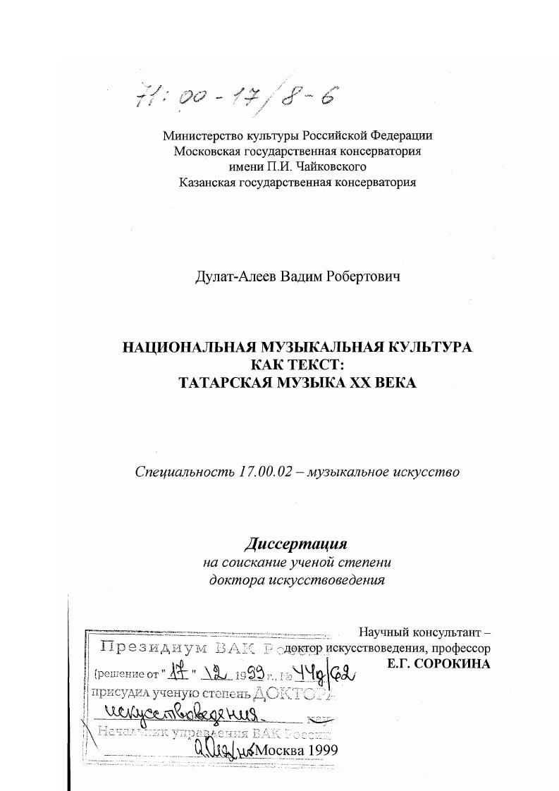Национальная музыкальная культура как Текст : Татарская музыка XX века