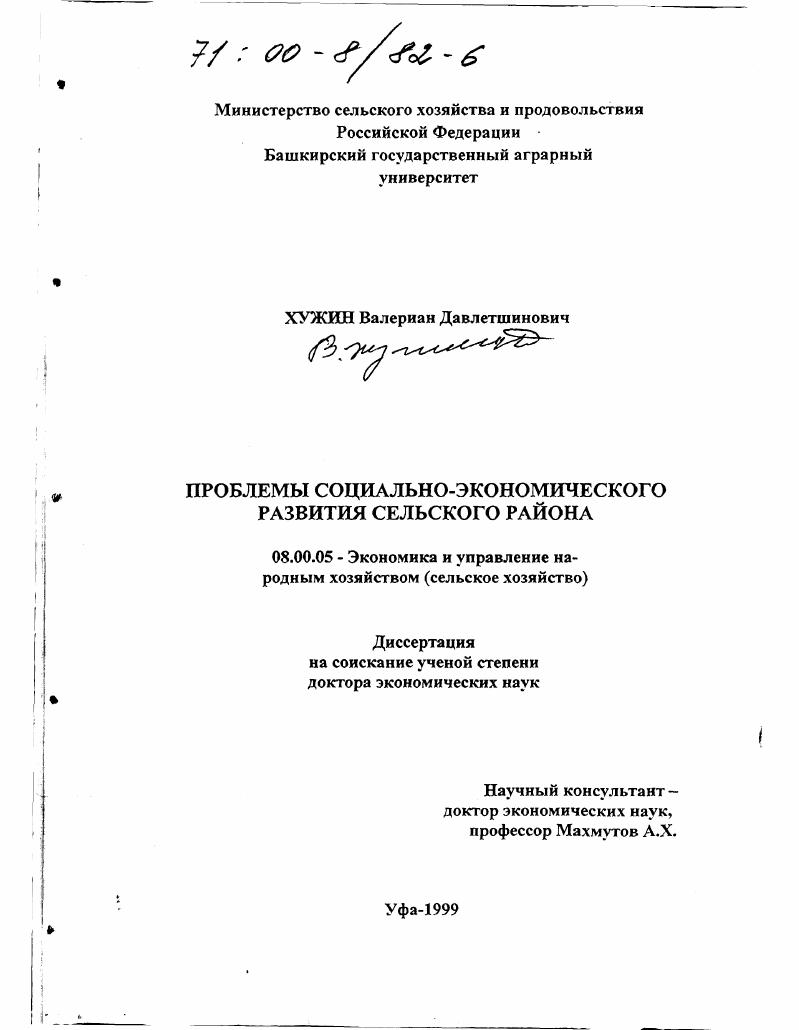 Проблемы социально-экономического развития сельского района