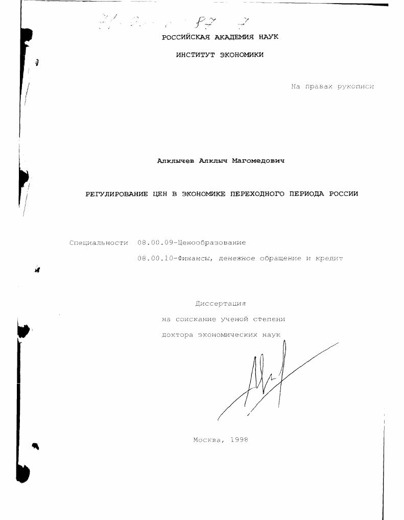 скачать диссертацию Регулирование цен в экономике переходного периода России Регулирование цен в экономике переходного периода России