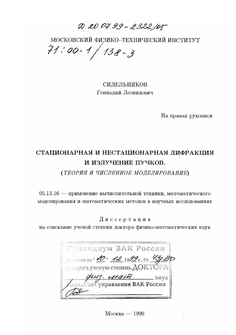 Стационарная и нестационарная дифракция и излучение пучков : Теория и численное моделирование
