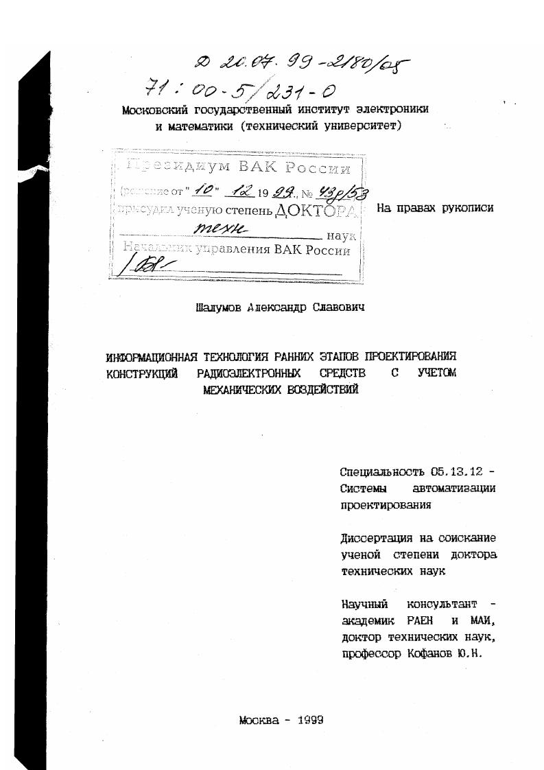 Информационная технология ранних этапов проектирования конструкций радиоэлектронных средств с учетом механических воздействий