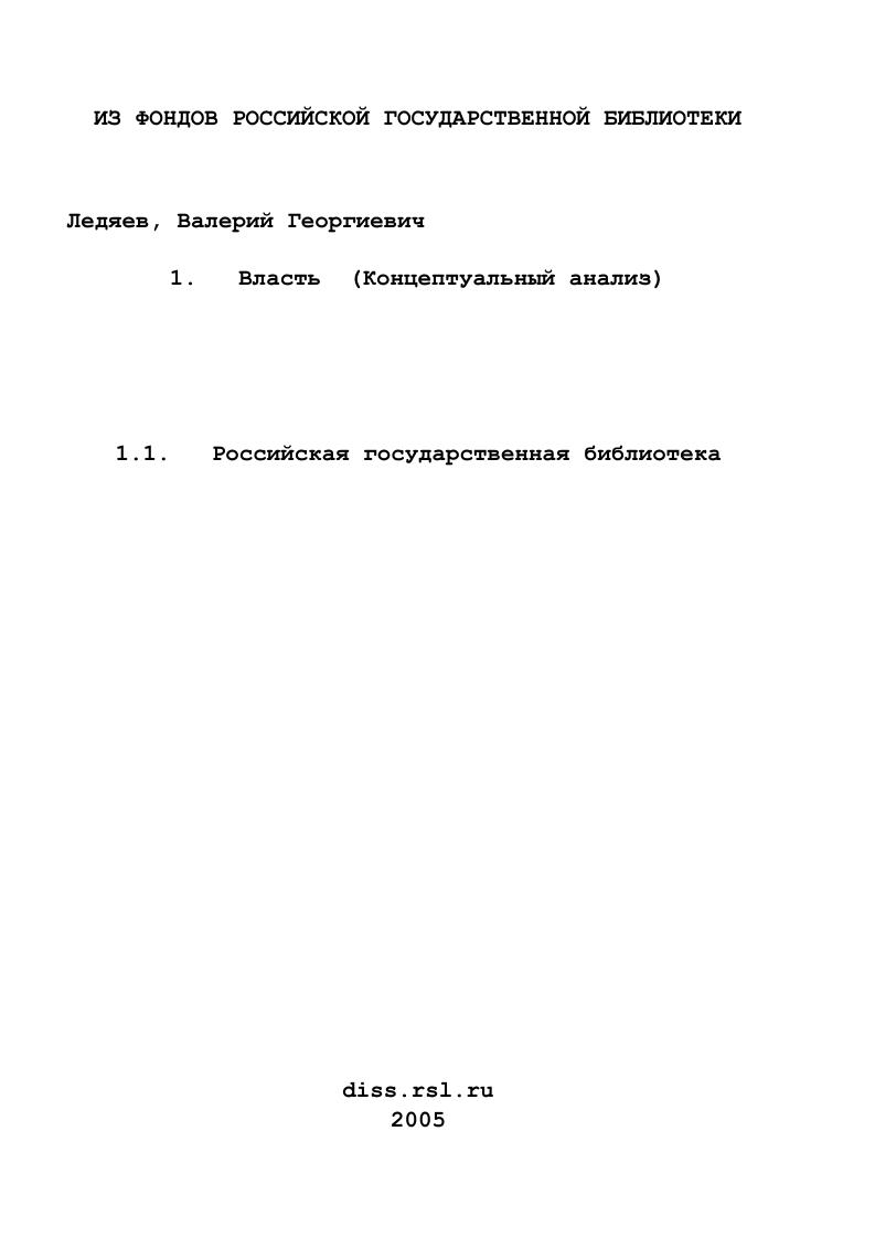 Власть : Концептуальный анализ