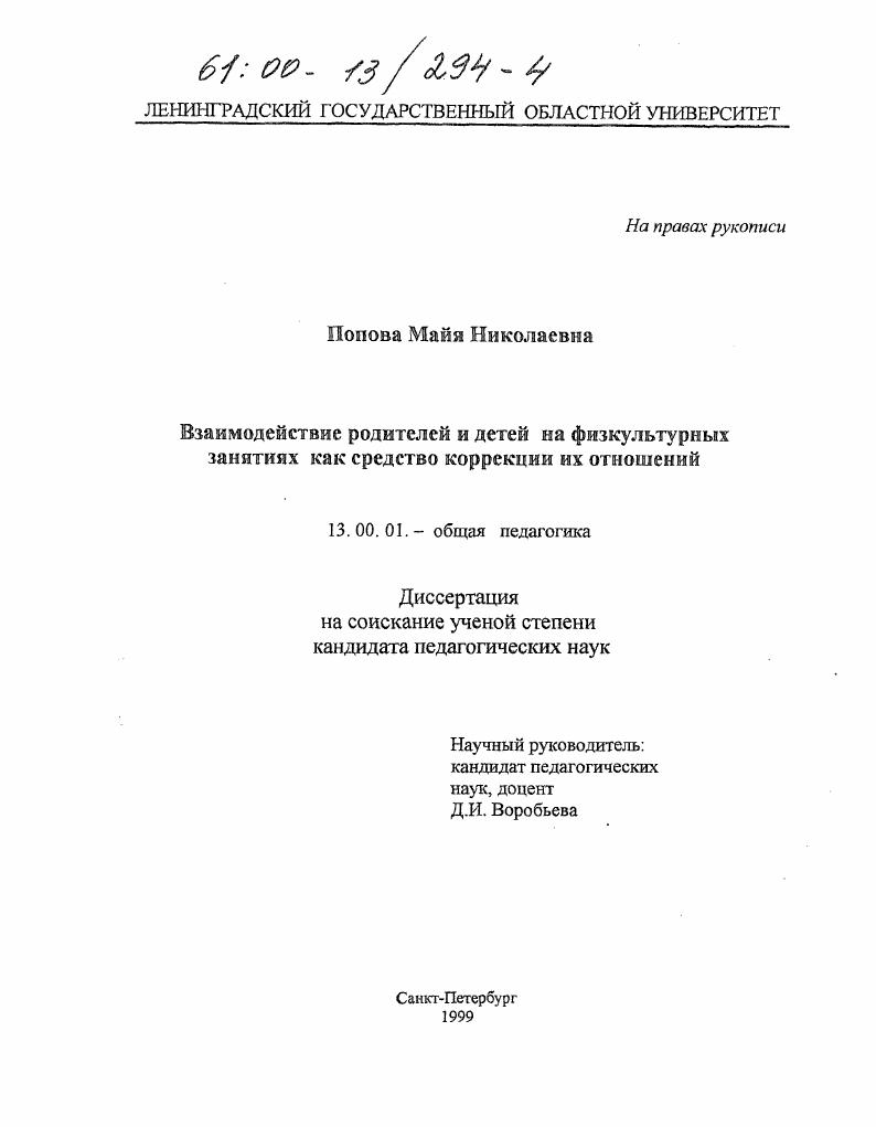 скачать диссертацию Взаимодействие родителей и детей на физкультурных занятиях как средство коррекции их отношений Взаимодействие родителей и детей на физкультурных занятиях как средство коррекции их отношений