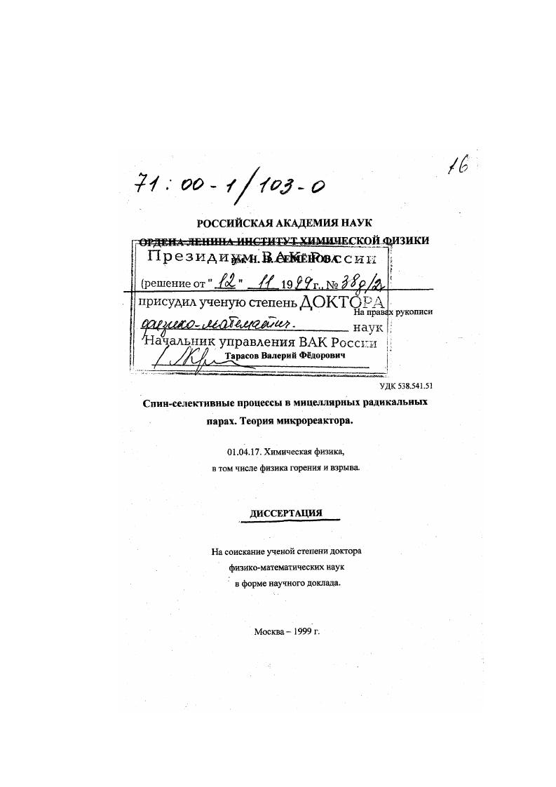 Спин-селективные процессы в минцеллярных радикальных парах : Теория микрореактора