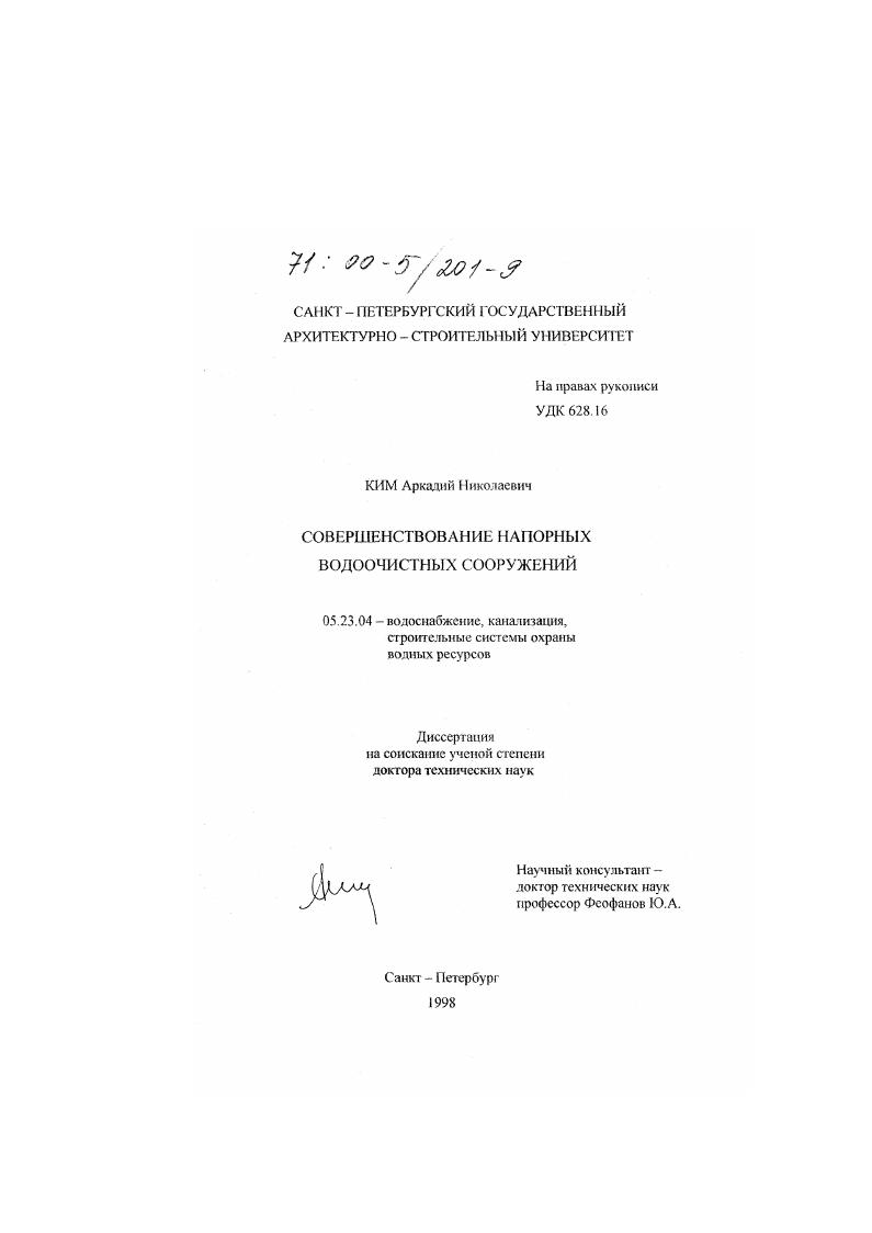 скачать диссертацию Совершенствование напорных водоочистных сооружений Совершенствование напорных водоочистных сооружений