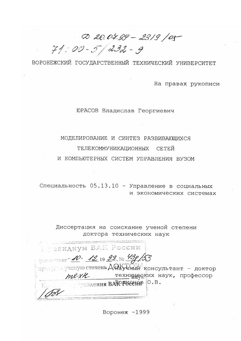 скачать диссертацию Моделирование и синтез развивающихся телекоммуникационных сетей и компьютерных систем управления вузом Моделирование и синтез развивающихся телекоммуникационных сетей и компьютерных систем управления вузом