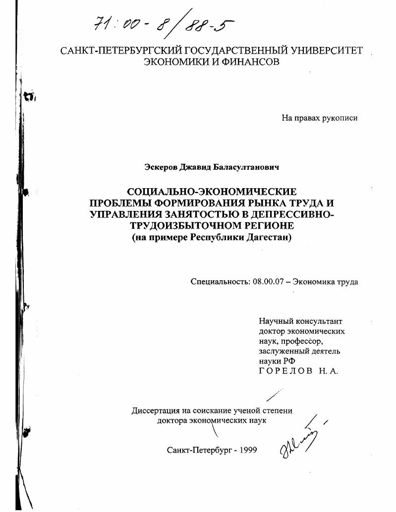 Социально-экономические проблемы формирования рынка труда и управления занятостью в депрессивно-трудоизбыточном регионе : На примере Республики Дагестан