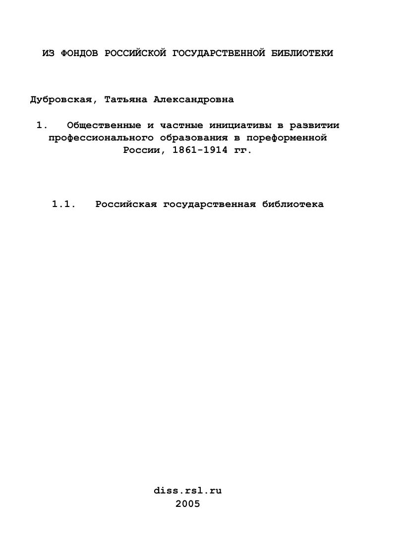 скачать диссертацию Общественные и частные инициативы в развитии профессионального образования в пореформенной России, 1861-1914 гг. Общественные и частные инициативы в развитии профессионального образования в пореформенной России, 1861-1914 гг.