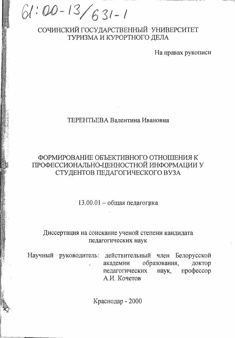 скачать диссертацию Формирование объективного отношения к профессионально-ценностной информации у студентов педагогического вуза Формирование объективного отношения к профессионально-ценностной информации у студентов педагогического вуза