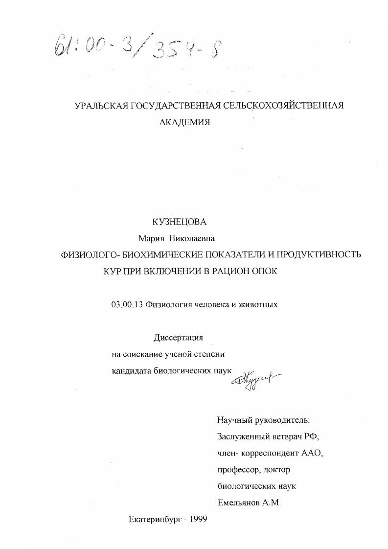 Физиолого-биохимические показатели и продуктивность кур при включении в рацион опок