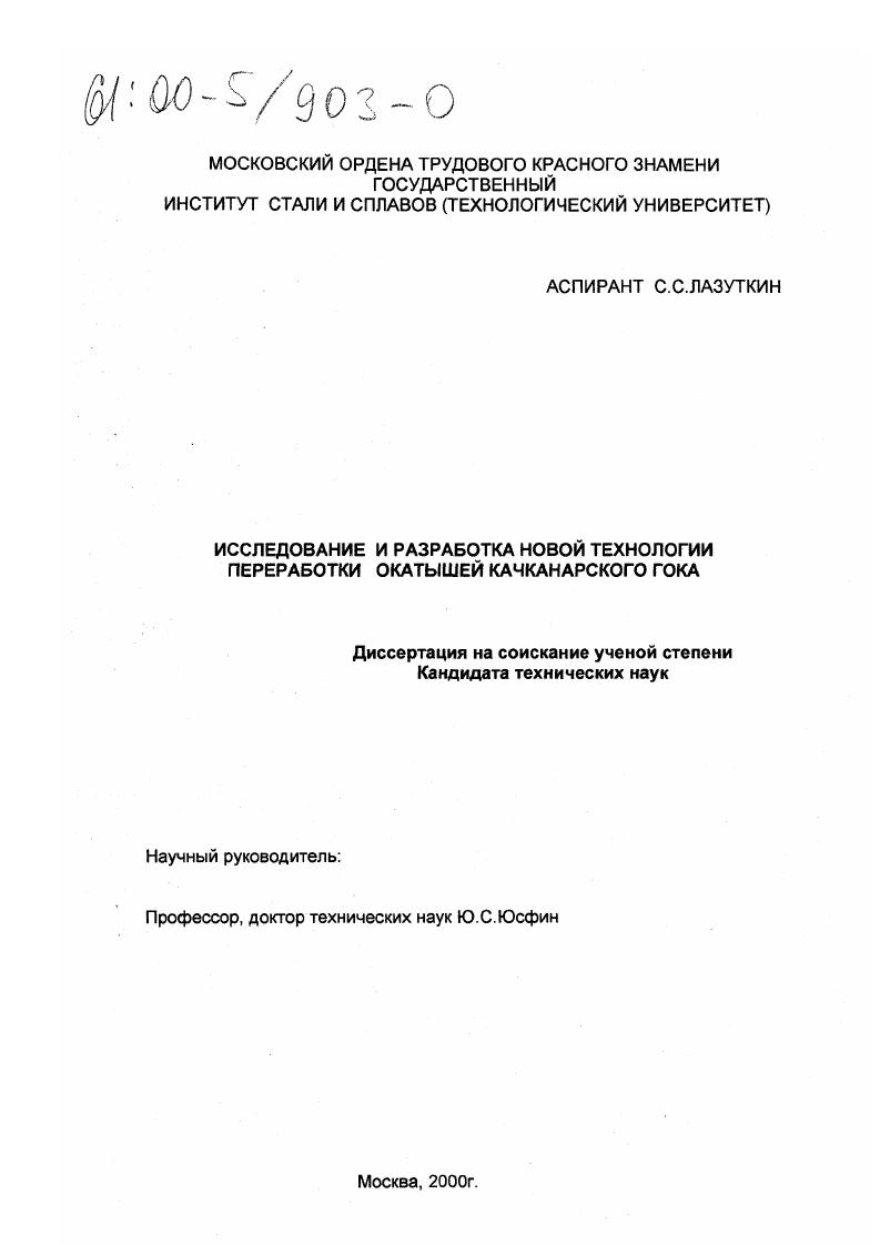 Исследование и разработка новой технологии переработки окатышей Качканарского ГОКа