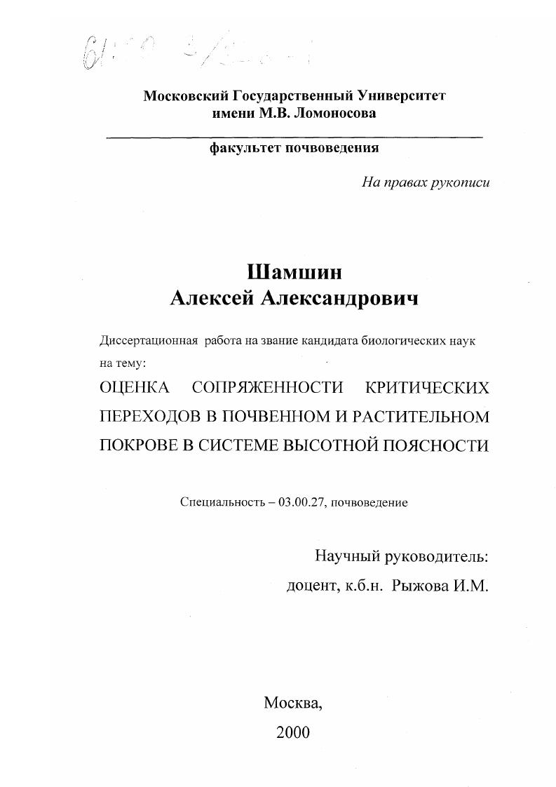 Оценка сопряженности критических переходов в почвенном и растительном покрове в системе высотной поясности