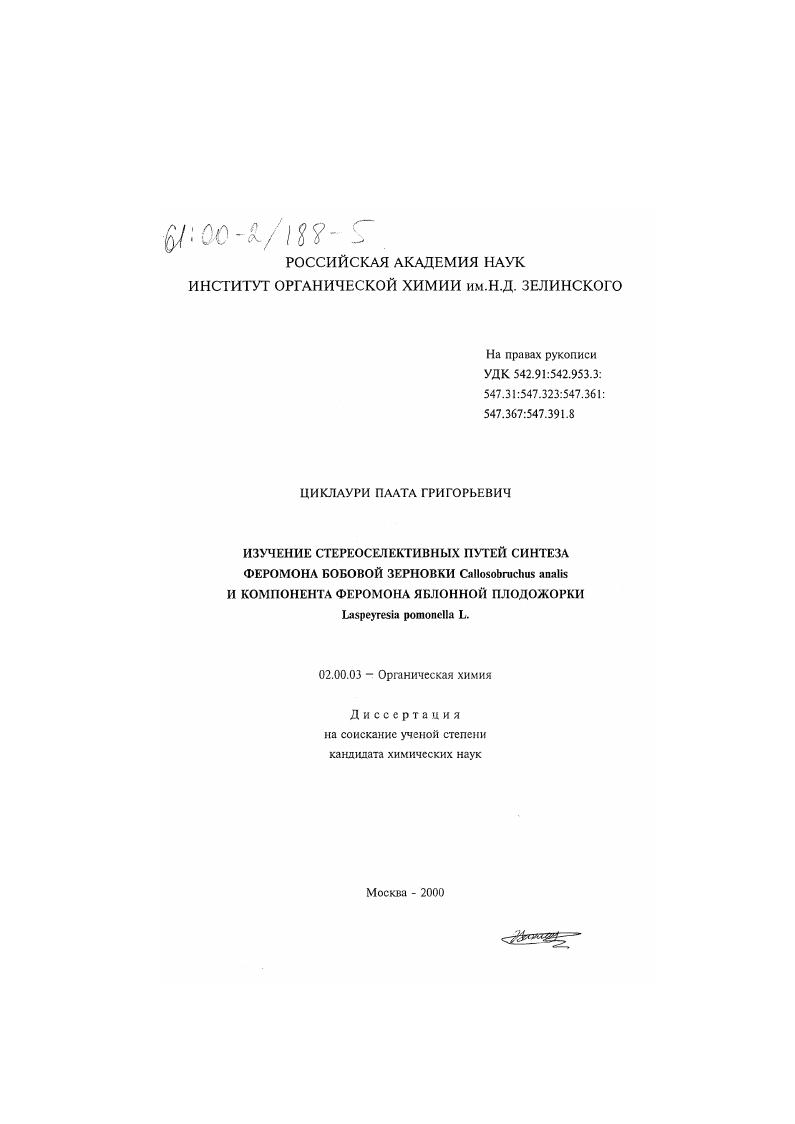 скачать диссертацию Изучение стереоселективных путей синтеза феромона бобовой зерновки Callosobruchus analis и компонента феромона яблонной плодожорки Laspeyresia pomonella L. Изучение стереоселективных путей синтеза феромона бобовой зерновки Callosobruchus analis и компонента феромона яблонной плодожорки Laspeyresia pomonella L.