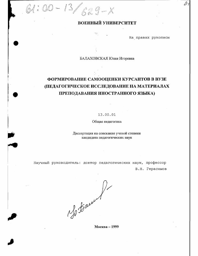скачать диссертацию Формирование самооценки курсантов в ВУЗе : Педагогическое исследование на материалах преподавания иностранного языка Формирование самооценки курсантов в ВУЗе : Педагогическое исследование на материалах преподавания иностранного языка