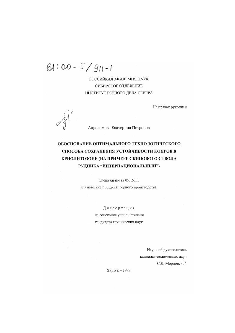 Обоснование оптимального технологического способа сохранения устойчивости копров в криолитозоне : На примере скипового ствола рудника "Интернациональный"