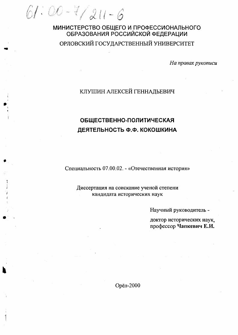 скачать диссертацию Общественно-политическая деятельность Ф. Ф. Кокошкина Общественно-политическая деятельность Ф. Ф. Кокошкина