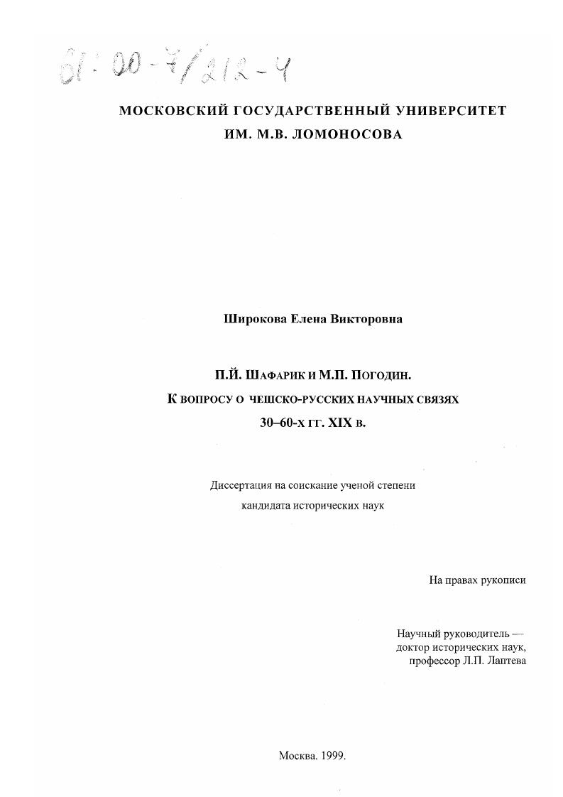 П. Й. Шафарик и М. П. Погодин : К вопросу о чешско-русских научных связях 30-60-х гг. XIX в.